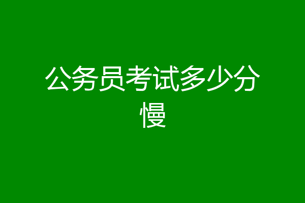 公务员考试多少分慢