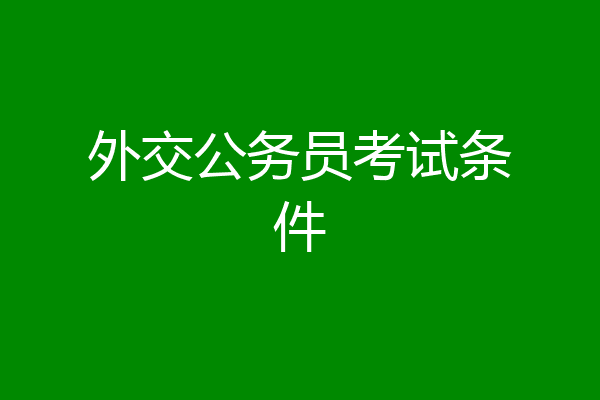 外交公务员考试条件