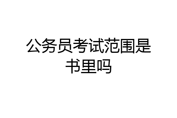 公务员考试范围是书里吗
