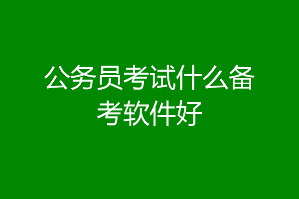 公务员考试什么备考软件好