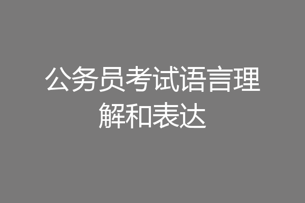 公务员考试语言理解和表达
