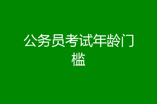 公务员考试年龄门槛