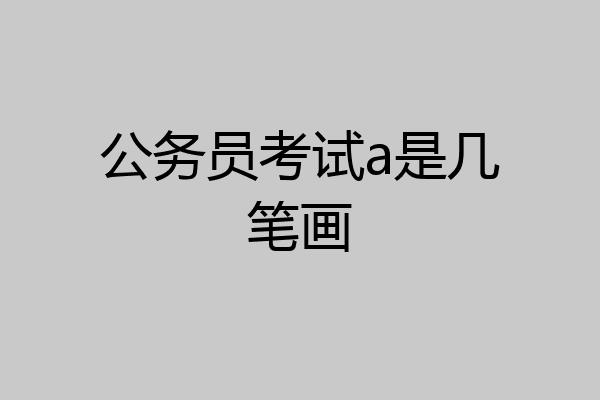 公务员考试a是几笔画