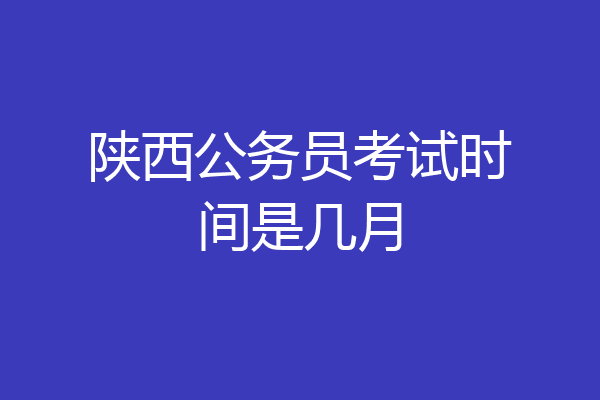 陕西公务员考试时间是几月