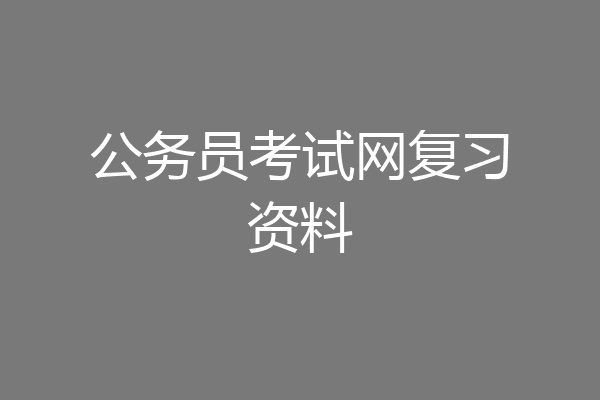 公务员考试网复习资料