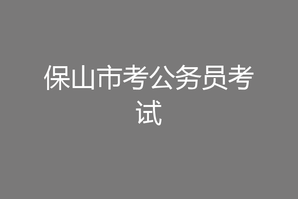 保山市考公务员考试
