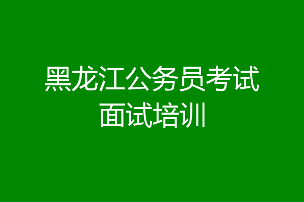 黑龙江公务员考试面试培训