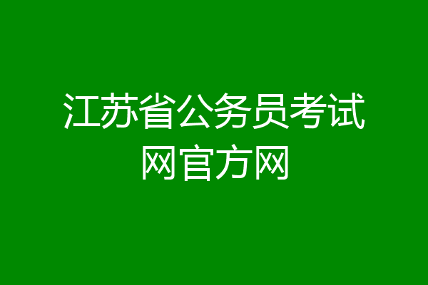 江苏省公务员考试网官方网