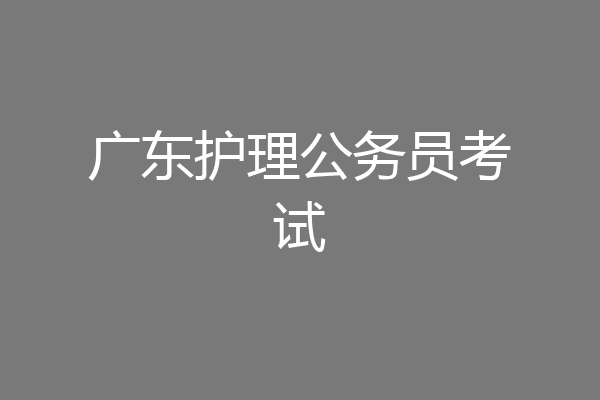 广东护理公务员考试