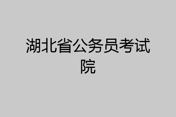 湖北省公务员考试院