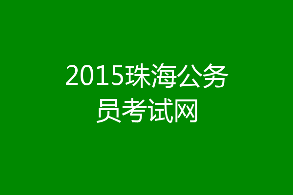 2015珠海公务员考试网