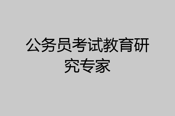 公务员考试教育研究专家