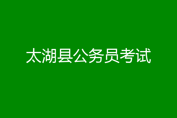 太湖县公务员考试