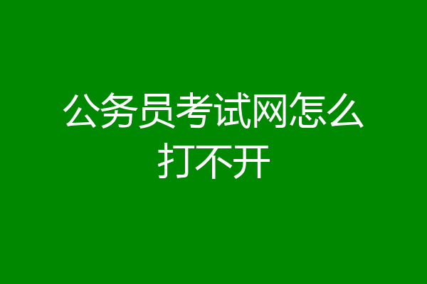 公务员考试网怎么打不开