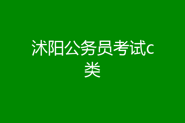 沭阳公务员考试c类