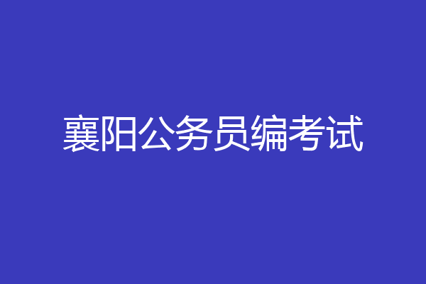 襄阳公务员编考试