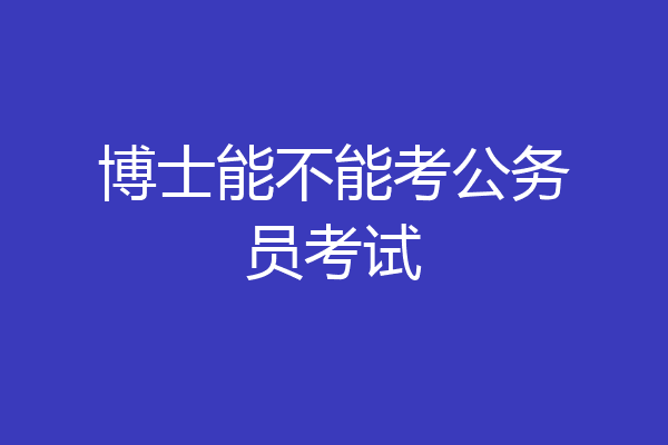 博士能不能考公务员考试