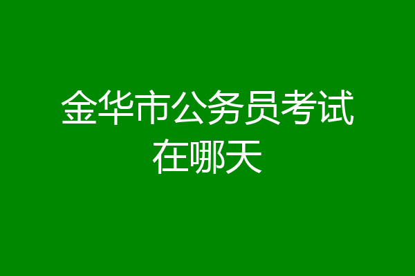 金华市公务员考试在哪天