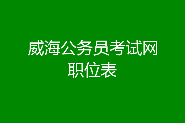 威海公务员考试网职位表