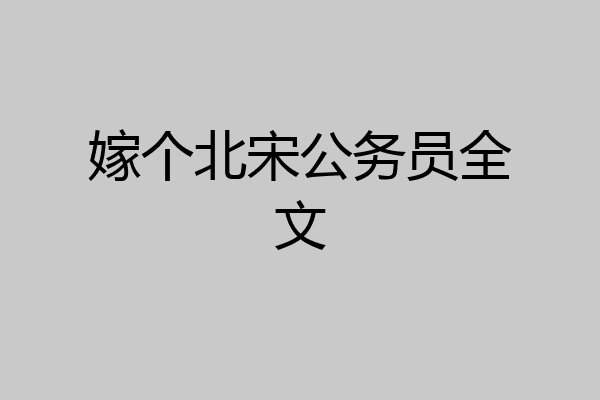 嫁个北宋公务员全文