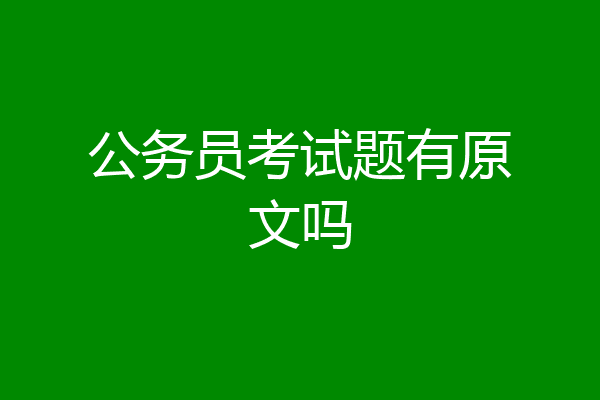 公务员考试题有原文吗