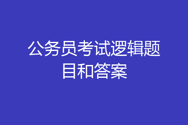 公务员考试逻辑题目和答案