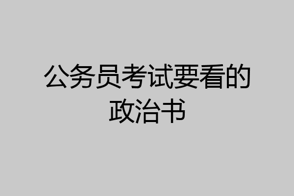 公务员考试要看的政治书