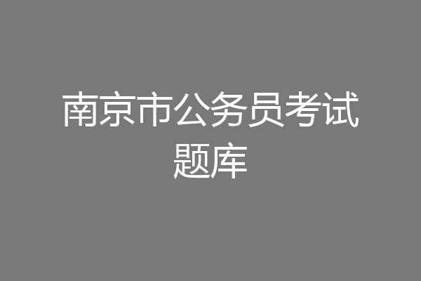 南京市公务员考试题库