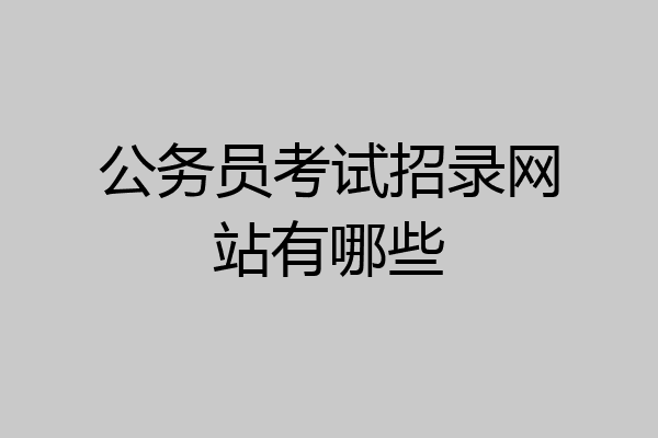 公务员考试招录网站有哪些