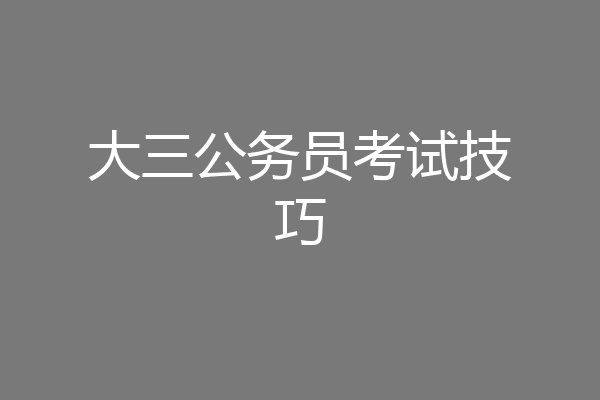 大三公务员考试技巧