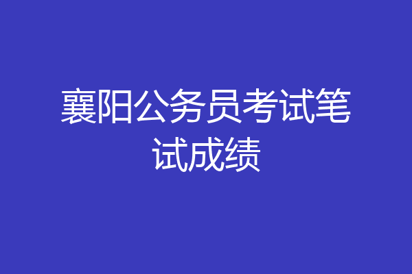 襄阳公务员考试笔试成绩
