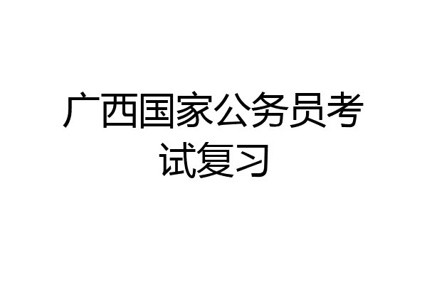 广西国家公务员考试复习