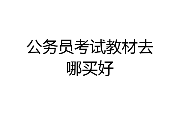 公务员考试教材去哪买好