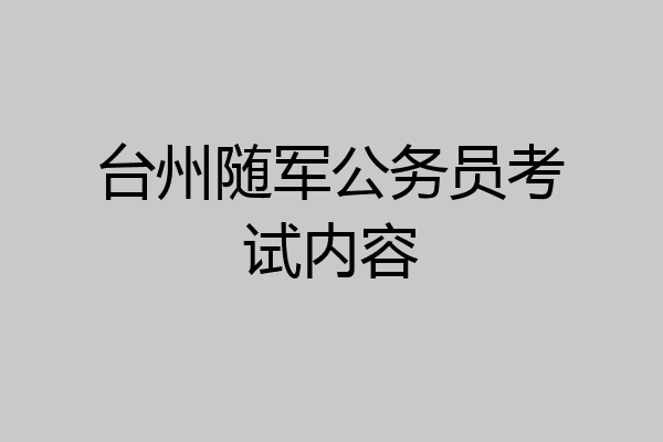 台州随军公务员考试内容