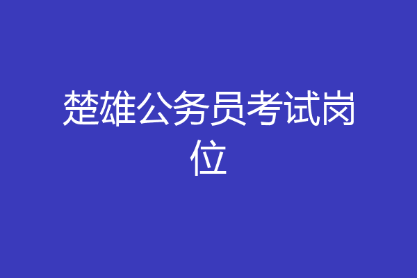 楚雄公务员考试岗位