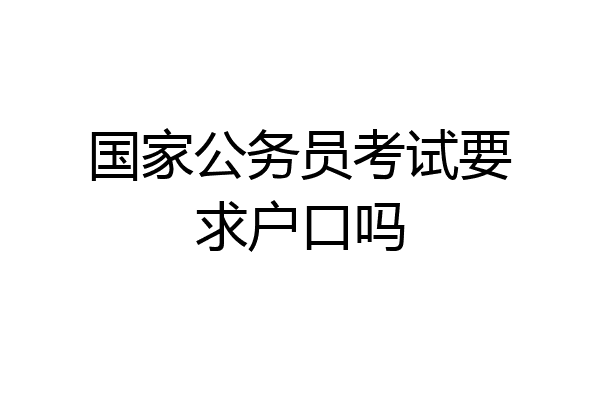 国家公务员考试要求户口吗