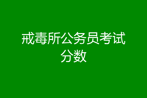 戒毒所公务员考试分数