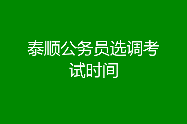 泰顺公务员选调考试时间