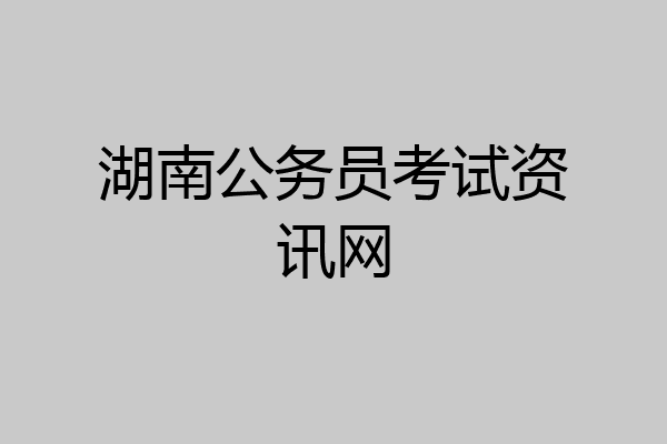 湖南公务员考试资讯网
