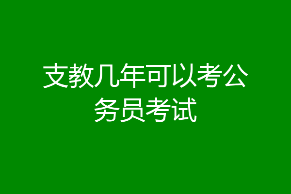 支教几年可以考公务员考试