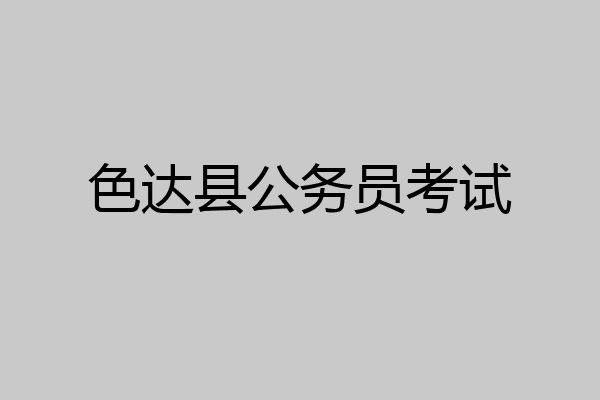 色达县公务员考试