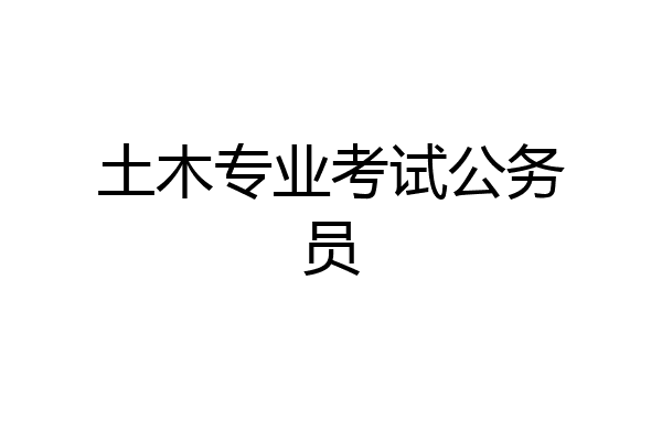 土木专业考试公务员
