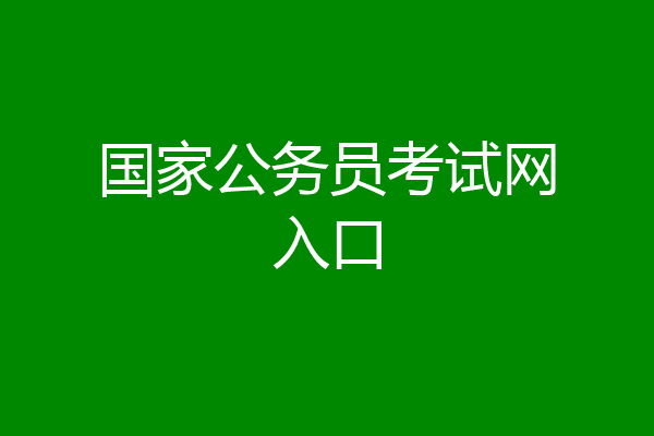 国家公务员考试网入口