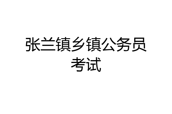 张兰镇乡镇公务员考试