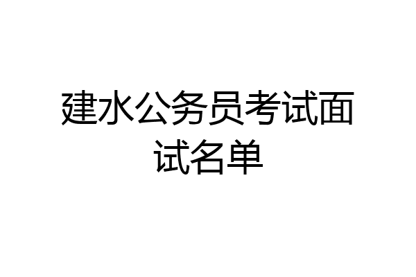 建水公务员考试面试名单