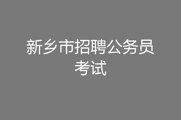 新乡市招聘公务员考试