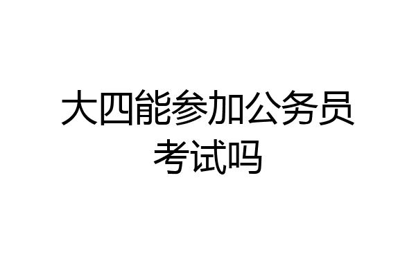 大四能参加公务员考试吗