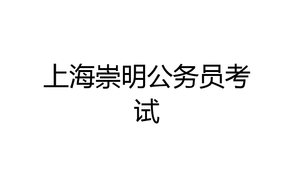 上海崇明公务员考试