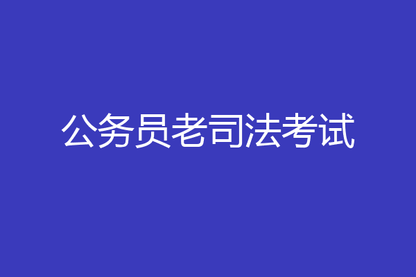 公务员老司法考试