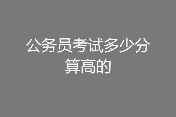 公务员考试多少分算高的